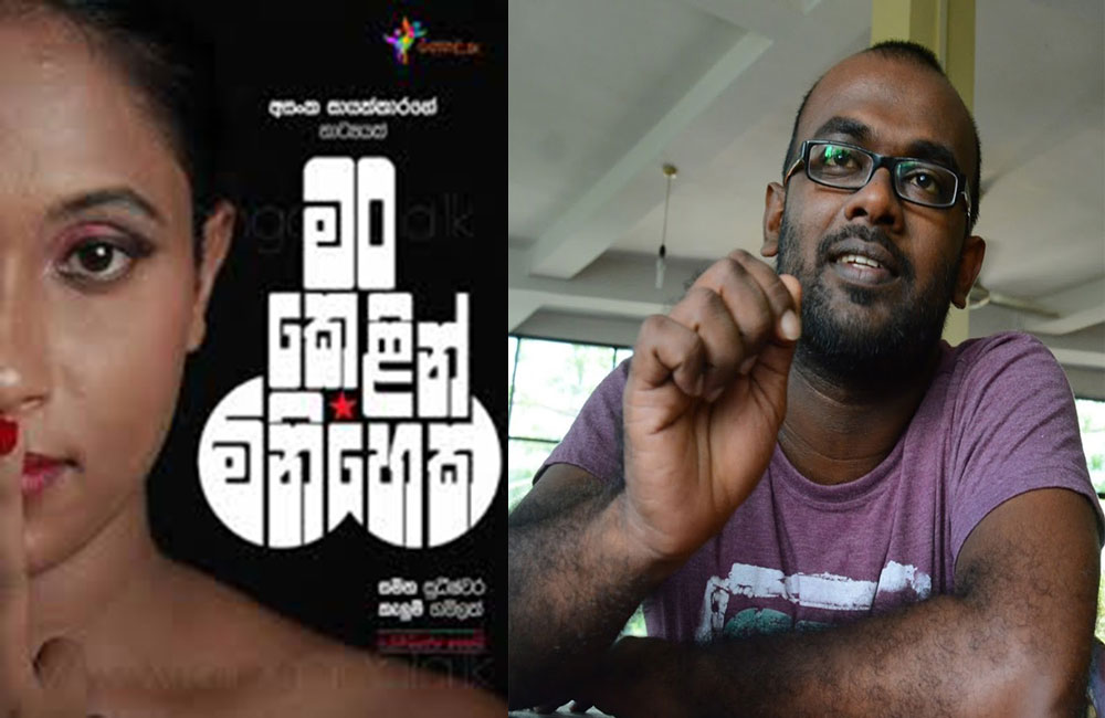 ' මං කෙලින් මිනිහෙක්' වාරණය කළ අම්බරුවන්ට එරෙහි වෙමු ! 