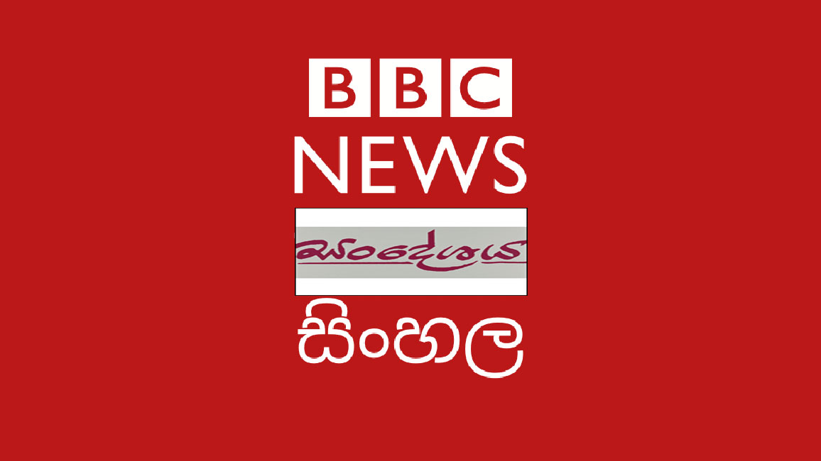 ලංකාවට බීබීසී සංදේශය අහිමිවන ලකුණු !