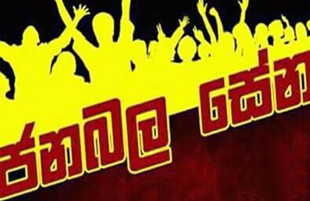 රට පාවාදීමට එරෙහි ජනබල සේනා විරෝධතා ජන රැළිය අද