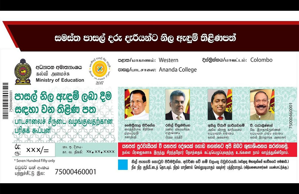 පාසල් නිල ඇඳුම් වවුචර් කාලය දීර්ඝ කරයි !