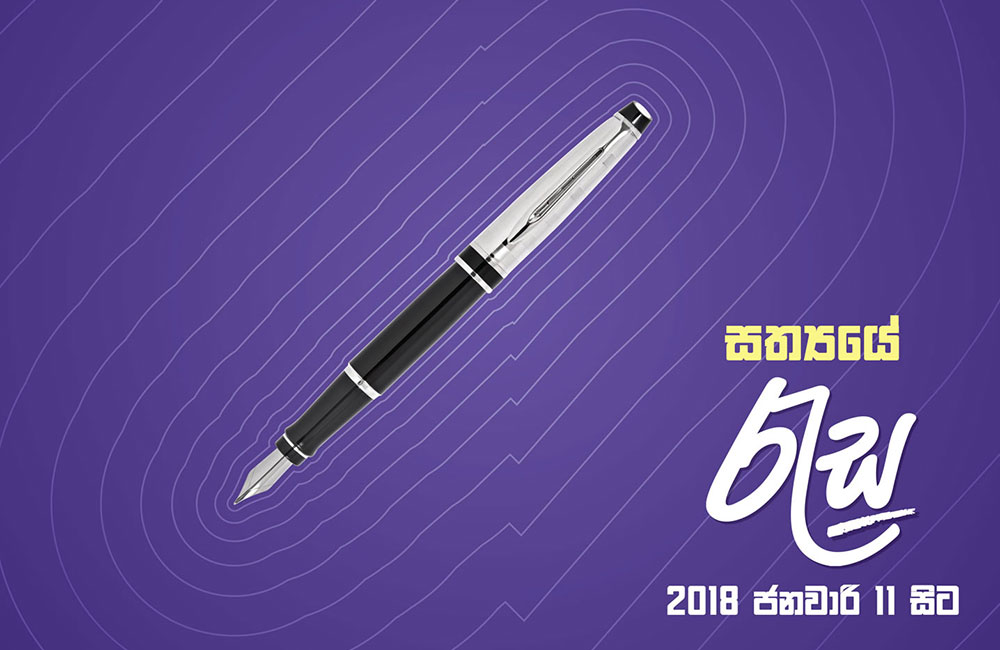 ඇසට රසක් ගෙන - දිනපතා “රැස” : ජනවාරි 11 එනවා