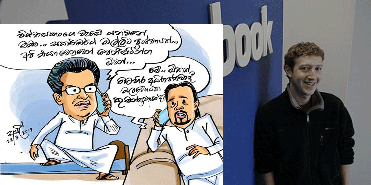 ආණ්ඩු පෙරලන බටහිර බලවේගයක් ! : Facebook සමාගමටත් චෝදනා