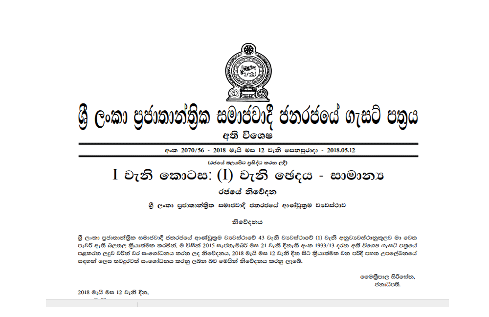 නව අමාත්‍යංශවලට අදාල ආයතන ඇතුලත් ගැසට් එක මෙන්න