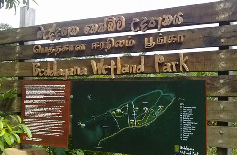 බැද්දගාන තෙත්බිම් උද්‍යානය  තාවකාලිකව වසයි !