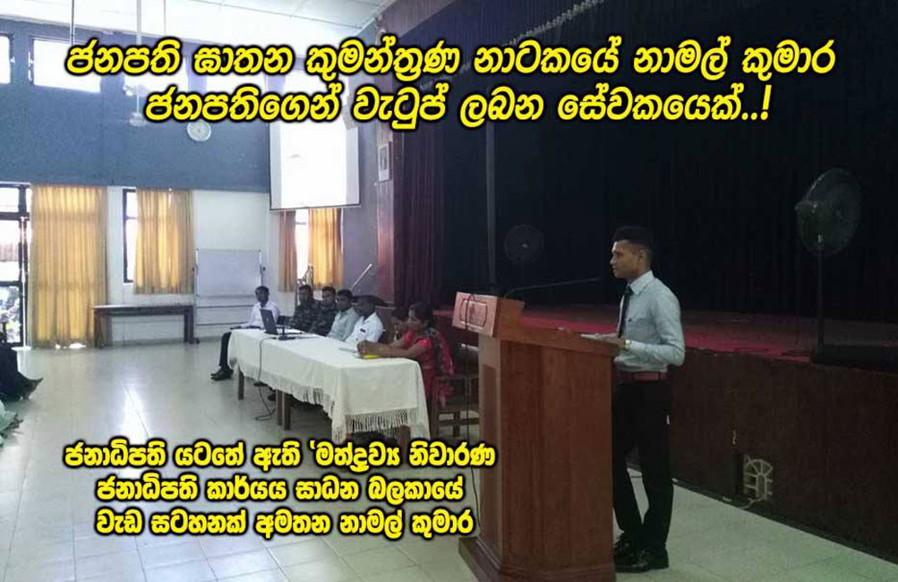 නාලක සිල්වා ඝාතන තැතක් ! : නාමල් කුමාරට වැටුප් ජනාධිපතිගෙන් ?