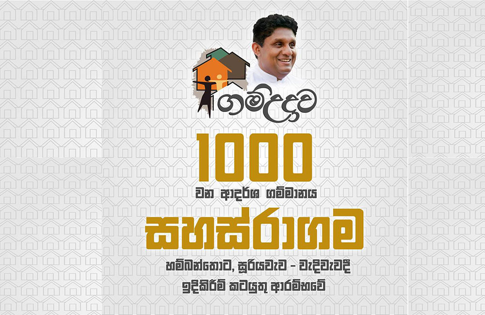 වසර 3යි, උදාගම් 1000යි : මහ රජෝ වැඩ කෝ - සජිත්