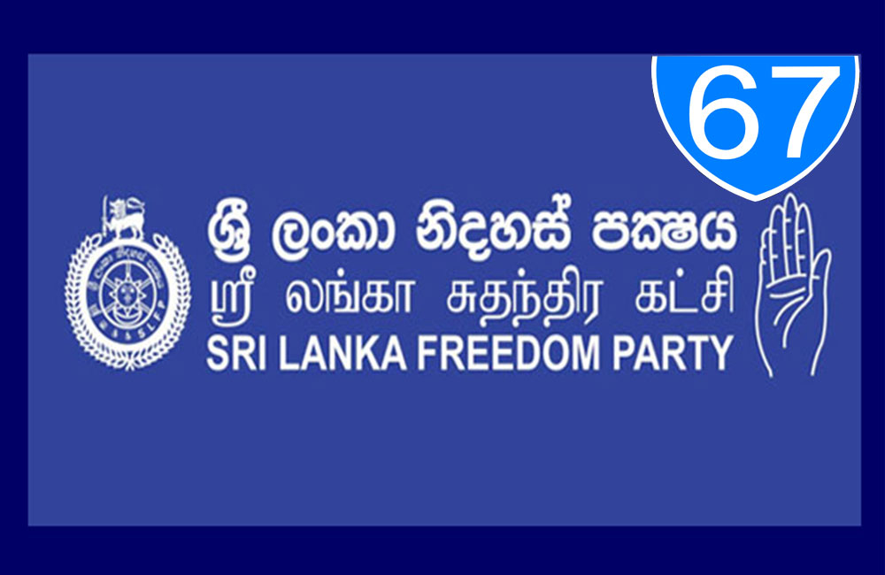 ශ්රීලනිපට 67 යි : සංවත්සරය හෙටයි !