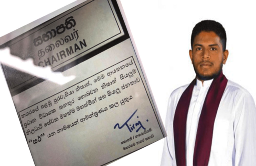 මහරගම නගරාධිපතිට හැමෝම "සර්" කියන්නලු : පොල්ලෙලිවලටත් රාජපක්ෂගේ ලෙඩේ!