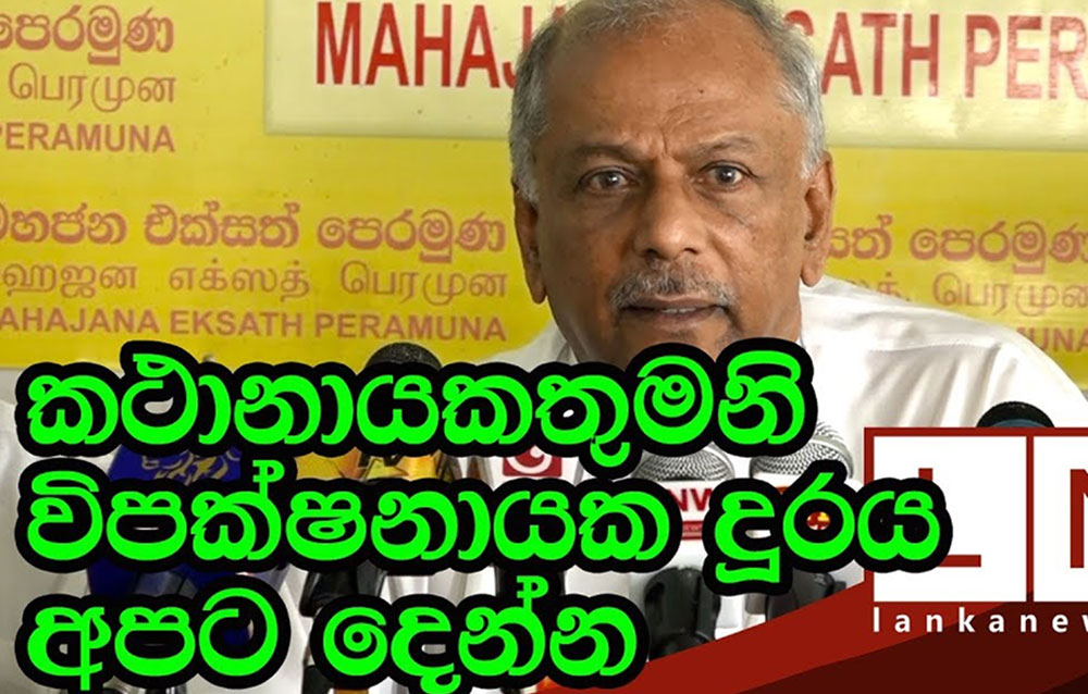 විපක්ෂනායක ධුරය ගැන සන්ධානයේ මතය අද හෙළිවෙයි !