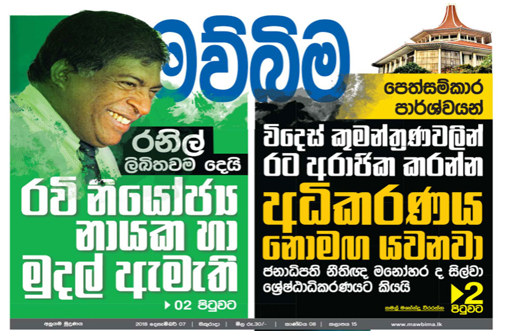 "රවී නියෝජ්‍ය නායක හා මුදල් ඇමති" මව්බිම පුවත : අසරණ සිරිසේනගේ අතේ රෝලක් !