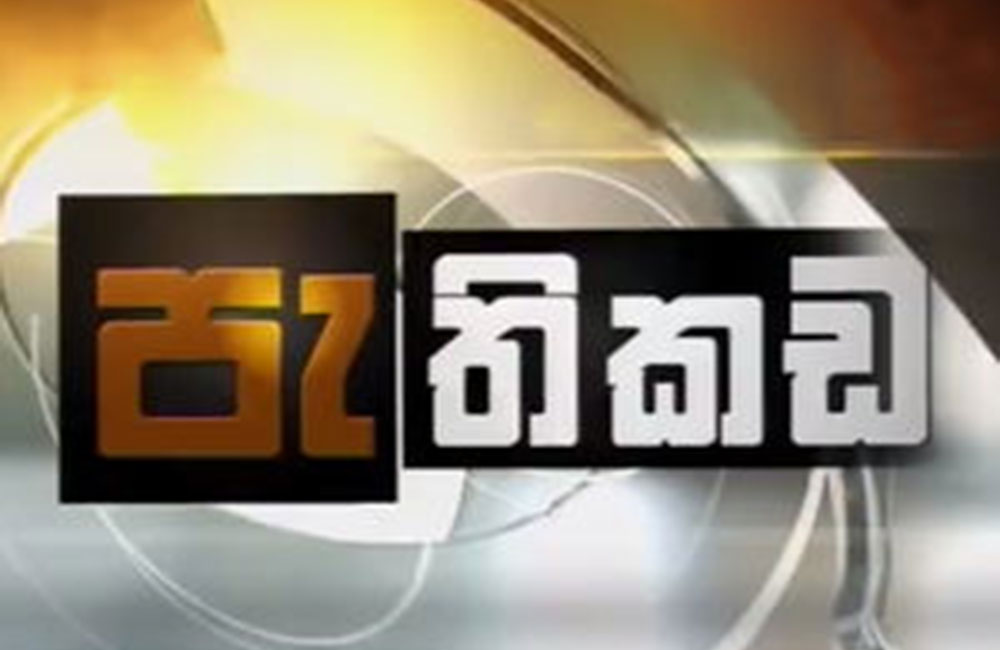 සිරසේ පැතිකඩ වැඩසටහන ගැන එජාපයෙන් පැමිණිල්ලක්