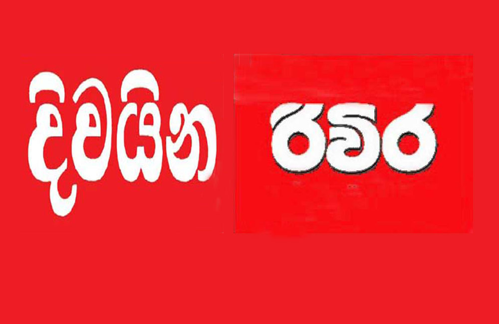  බොරු විදෙස් කුමන්ත්‍රණයක් ගැන පුවත් මැවෙයි : ලියපු අය පුවත දන්නෙත් නෑ !