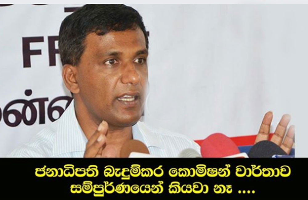 'ජනාධිපති, බැදුම්කර වාර්තාව කියවලා නැහැ' – කැෆේ කියයි
