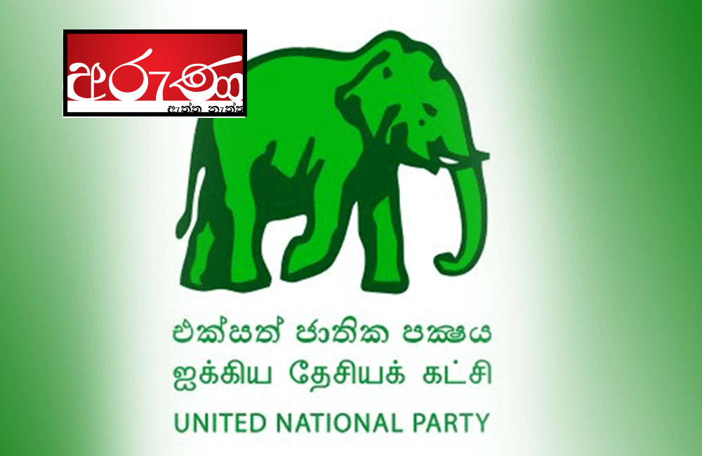 අරුණ පුවත බොරුවක් : එජාපෙ සූදානම ජනාධිපතිවරණයකට !