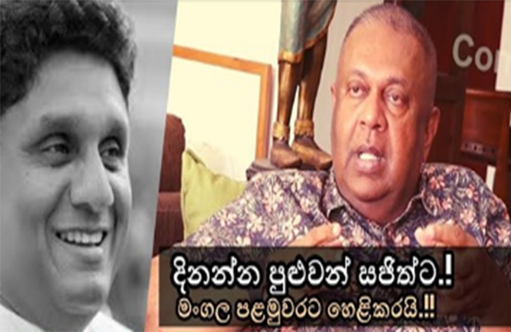 'රනිල්ගේ ආශීර්වාදයෙන් සජිත් ජනපති කරනවා' - මංගල (VIDEO)