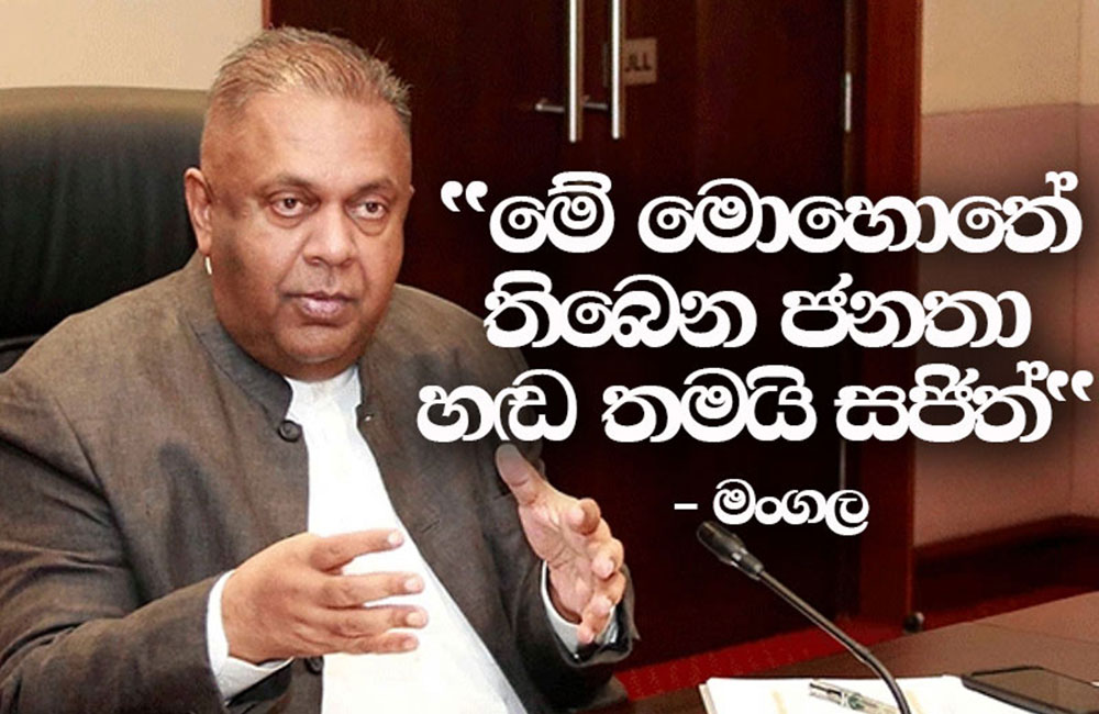  ''මේ මොහොතේ තිබෙන ජනතා හඬ සජිත්'' - මංගල කියයි 