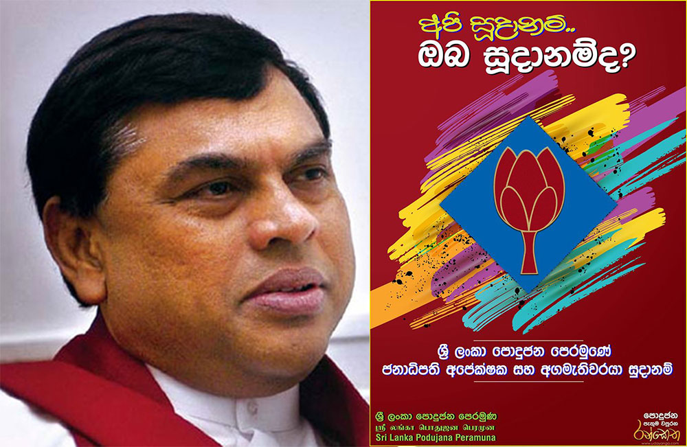 බැසිල් ශ්‍රීලනිපය බාල්දුම කරයි !