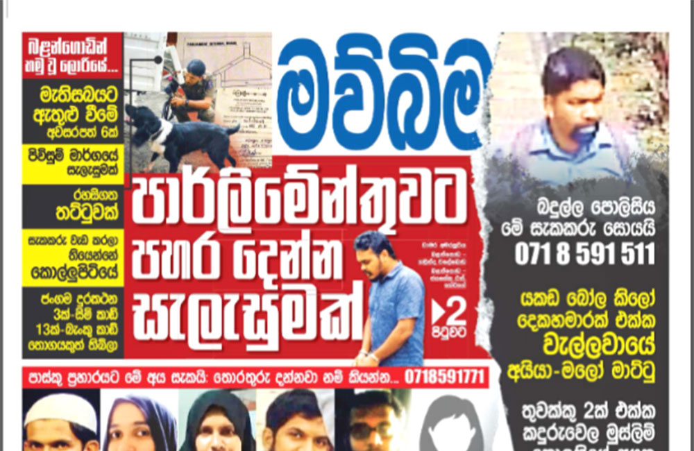 පාර්ලිමේන්තුවට බෝම්බ බියක් මැවූ හැටි !