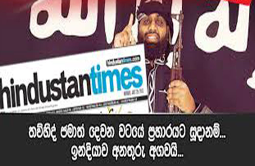 පාස්කු ප්‍රහාරය ගැන ඉන්දීය බුද්ධි අංශ : පස් වතාවක් දන්වලා !
