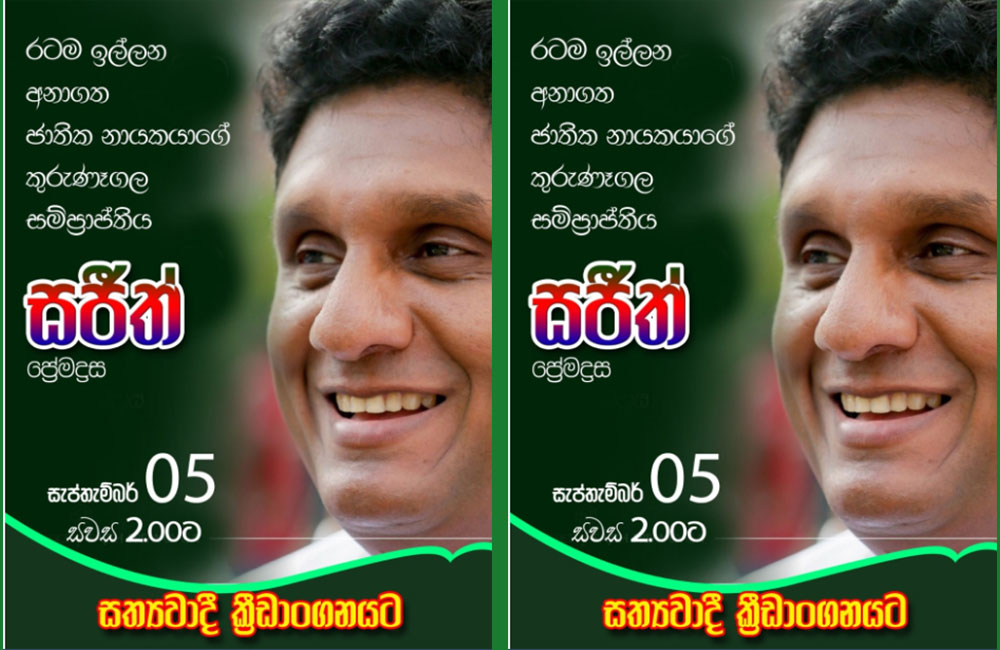 සජිත් ඉල්ලන රැලිය : අද 2.00 ට කුරුණෑගල !