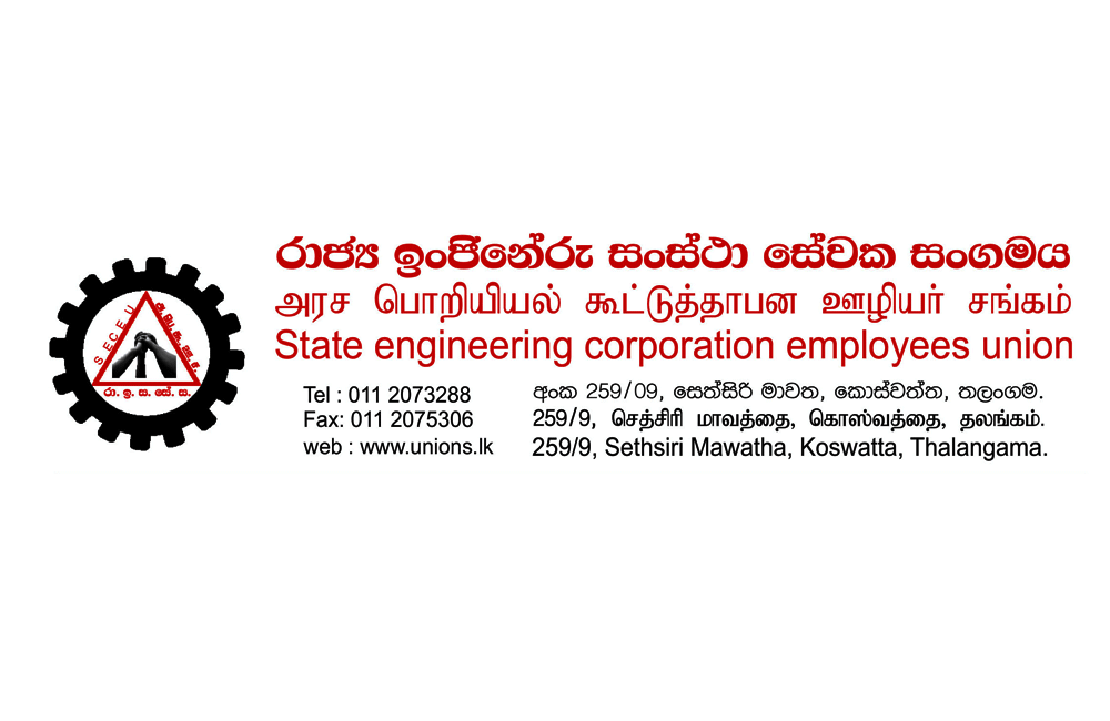 රාජ්ය ඉංජිනේරු සංස්ථාවේ වැටුප් ප්රශ්නයක් : නොවැම්බර් වැටුප තවමත් නෑ !