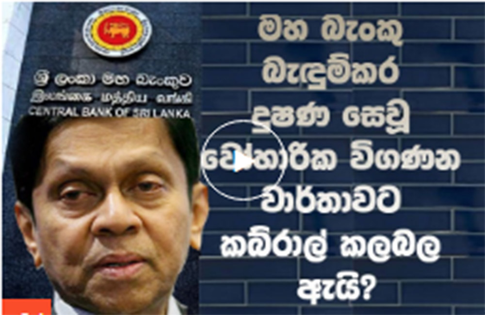 බැඳුම්කර ගනුදෙනු ගැන වෝහාරික විගණන වාර්තාව එළියට එනවට කබ්‍රාල් කලබල ඇයි ?