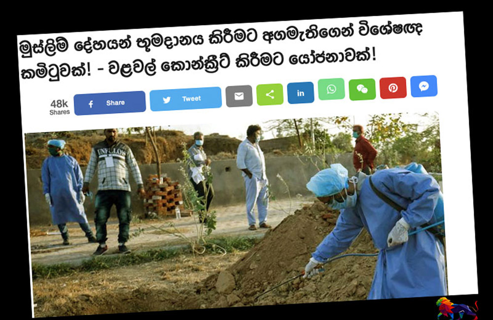 ''මුස්ලිම් දේහයන් භූමදානය කිරීමට අගමැතිගෙන් විශේෂඥ කමිටුවක්'' !  - THE LEADER පුවතට එරෙහිව 'පොහොට්ටුවෙන්' CIDයට පැමිණිල්ලක් !