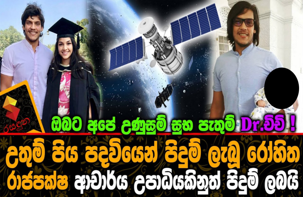 රාජපක්ෂ පුත්‍රයන්ගේ දක්ෂතා මතුවෙන්න : රාජපක්ෂ පාලන සමයක්ම එන්න ඕන !