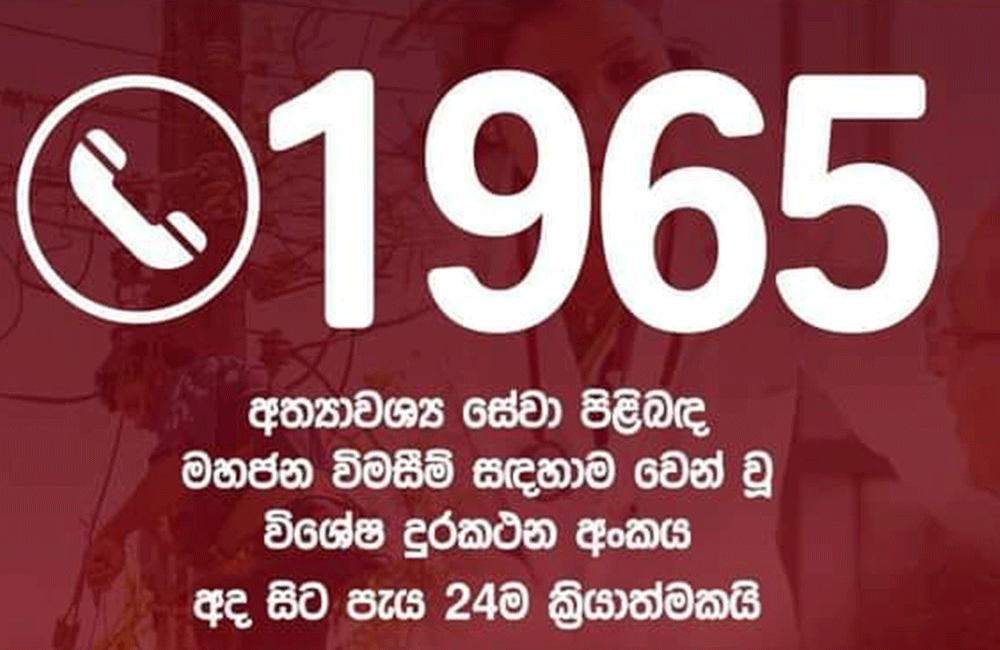අත්‍යවශ්‍ය සේවා සම්බන්ධ ගැටලු කියන්න අංකයක්