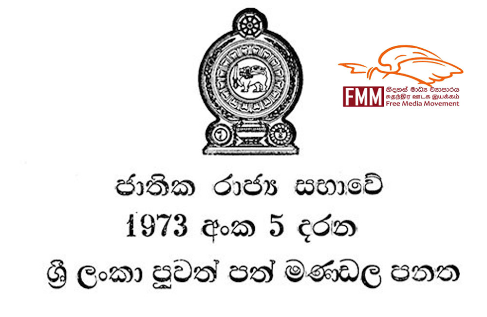 පුවත්පත් මණ්ඩල පනත අහෝසි කළ යුතුයි ! -නිදහස් මාධ්‍ය ව්‍යාපාරය