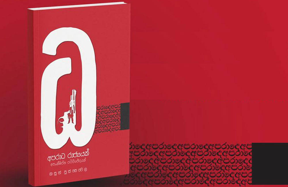 'අපරාධ රාජ්‍යයක් - අසංක්ෂිප්ත පරිච්ඡේදයක්' 28වන දා ජනගත කෙරේ