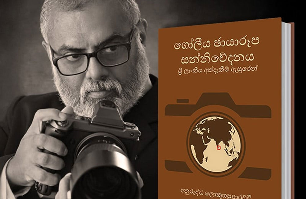 “ගෝලීය ඡායාරූප සන්නිවේදනය, ශ්‍රී ලාංකික අත්දැකීම් ඇසුරෙන්” අනුරුද්ධ ගේ පර්යේෂණාත්මක කෘතිය සැප්. 09