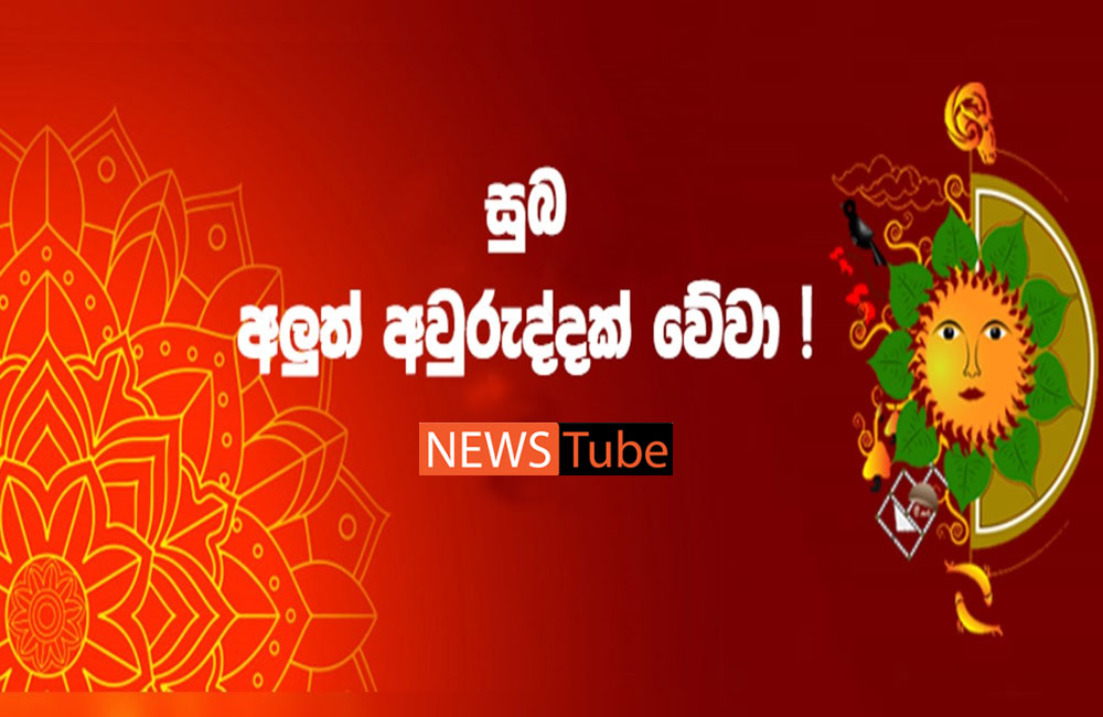 පාඨක සැමට සුබ අලුත් අවුරුද්දක් වේවා!!!