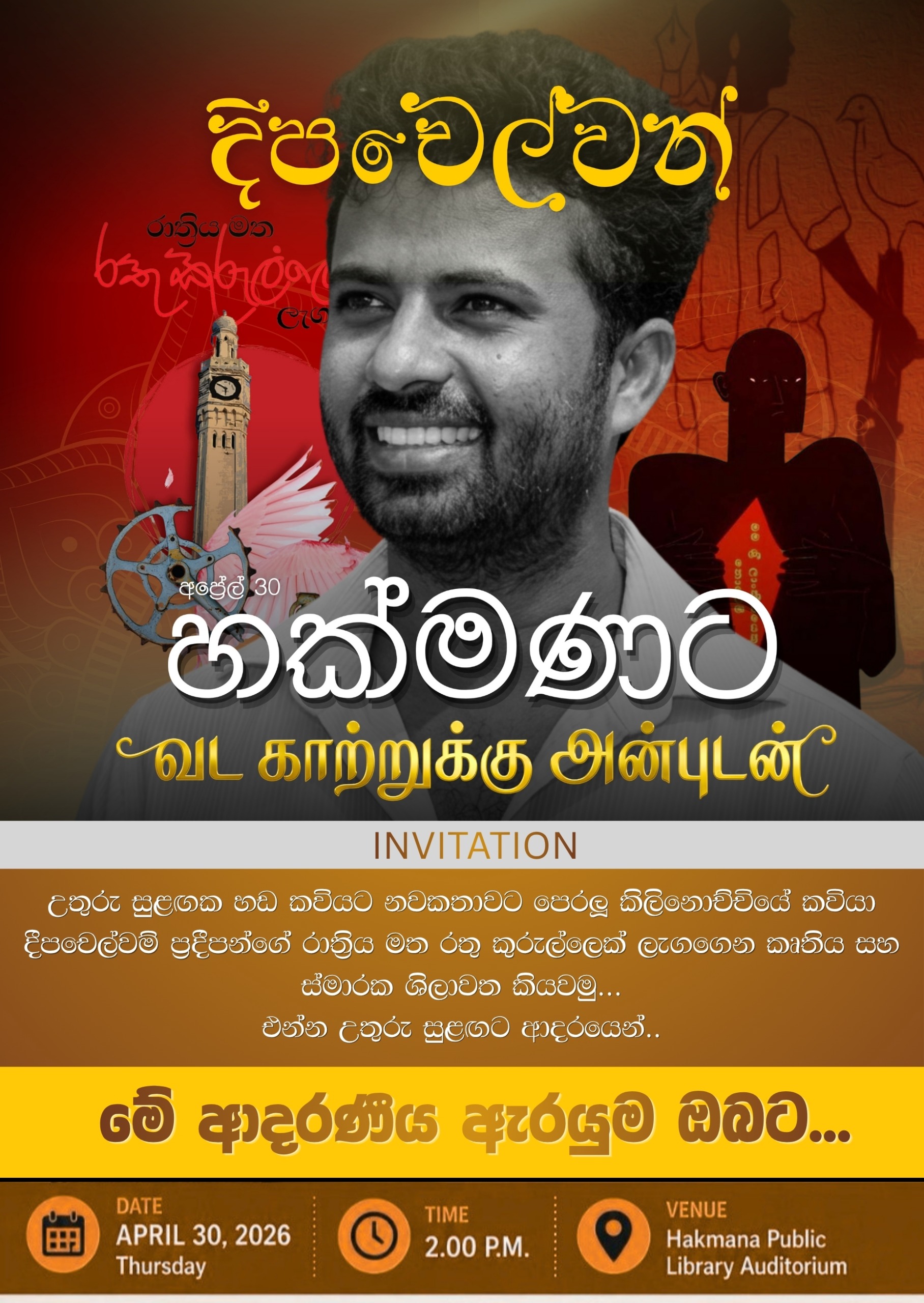 දීපචෙල්වන් මාතර හක්මනට