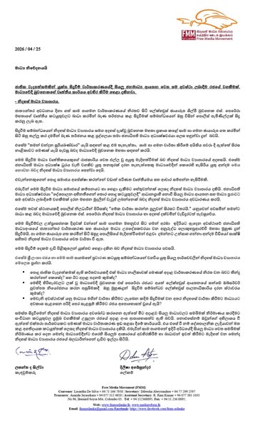 මාධ් ය නිවේදනය