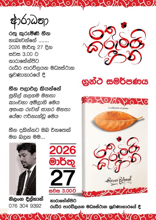 රතු කුරුමිණි හීන