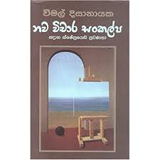 නව විචාර සංකල්ප