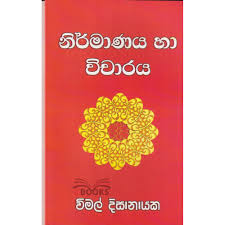නිර්මානය හා විචාරය