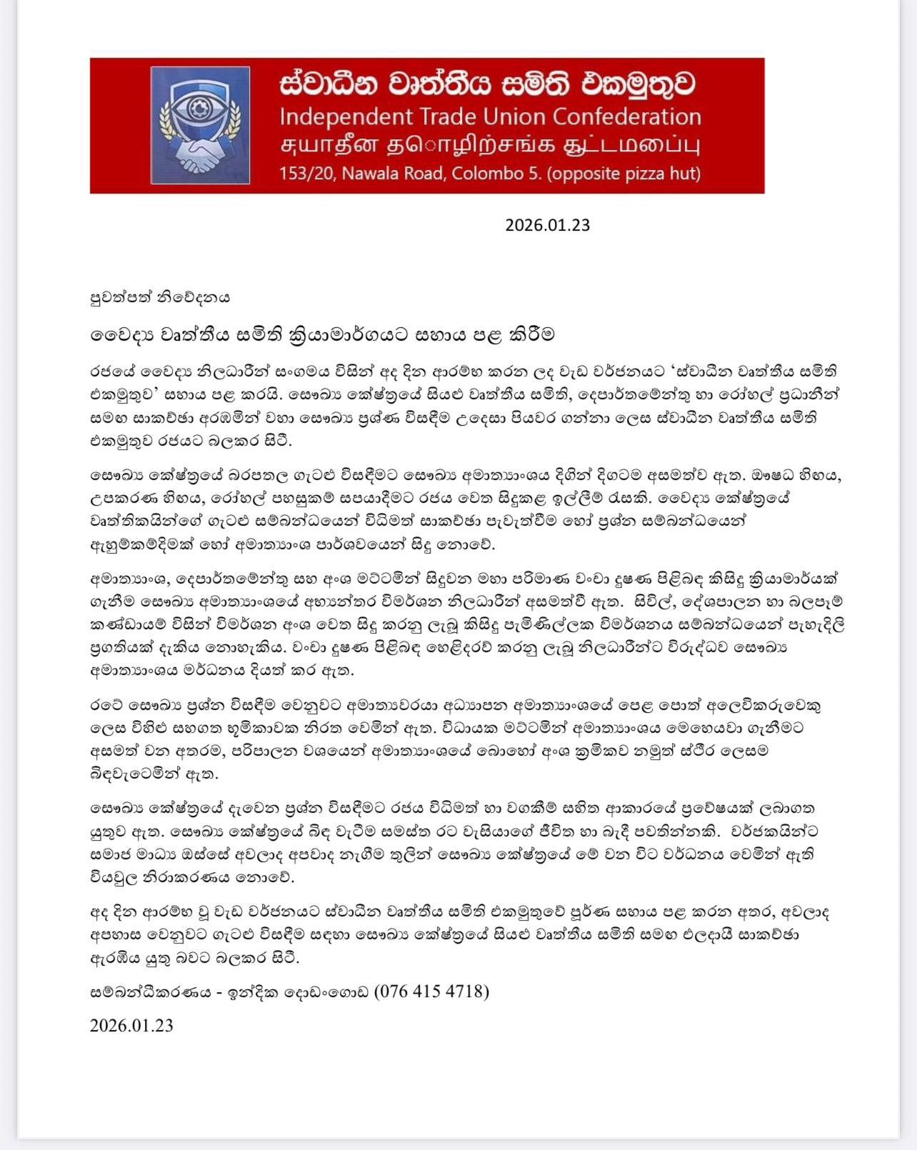 වෛද් ය වර්ජනයට සහය