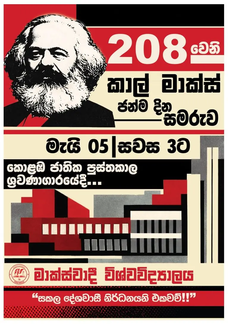කාල් මාක්ස් ජන්ම සමරුව
