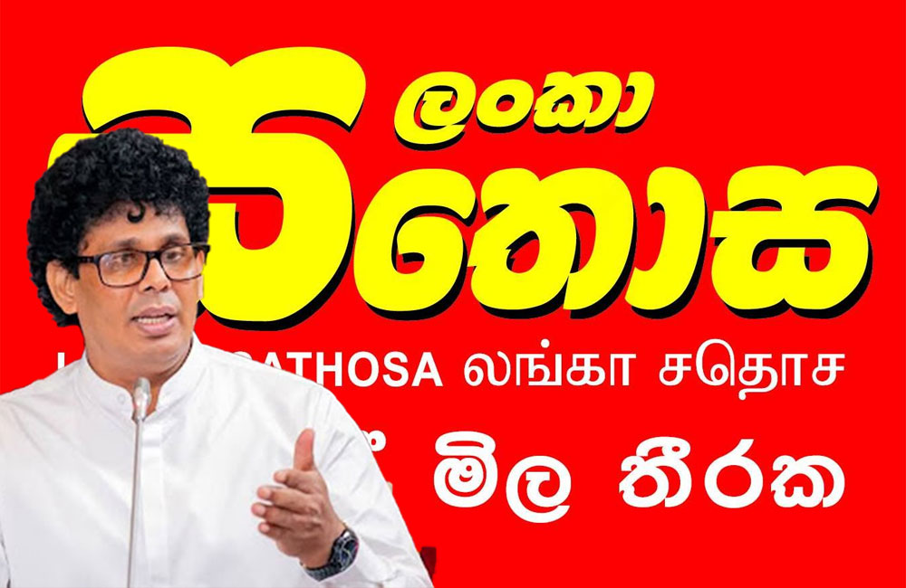 සතොස කරන්නේ බිස්නස් එකක්.. ලාබෙන දෙන්න බෑ..- ඇමති වසන්ත කියයි